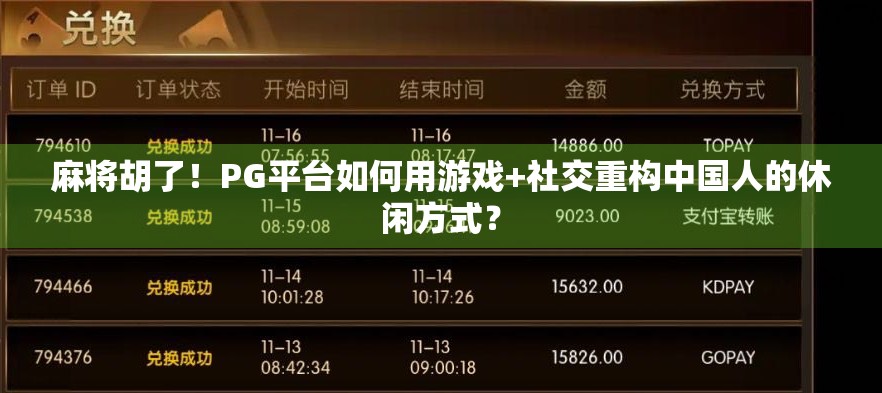麻将胡了！PG平台如何用游戏+社交重构中国人的休闲方式？