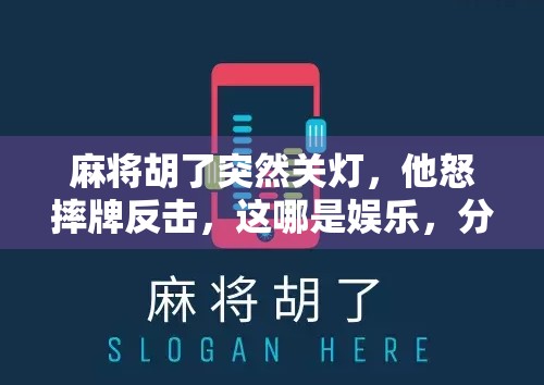 麻将胡了突然关灯，他怒摔牌反击，这哪是娱乐，分明是心理战！