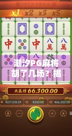 潮汐PG麻将胡了几场？揭秘背后的心理博弈与真实战绩