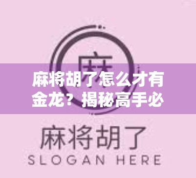 麻将胡了怎么才有金龙？揭秘高手必知的金龙秘籍！