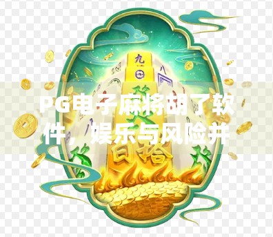 PG电子麻将胡了软件，娱乐与风险并存的数字游戏新宠？
