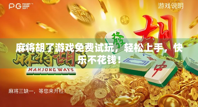 麻将胡了游戏免费试玩，轻松上手，快乐不花钱！