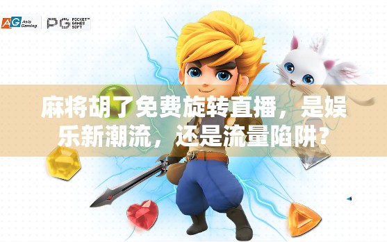 麻将胡了免费旋转直播，是娱乐新潮流，还是流量陷阱？