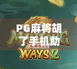 PG麻将胡了手机助手,智能娱乐新体验,让麻将游戏更轻松、更有趣! PG麻将胡了手机助手,智能娱乐新体验,让麻将游戏更轻松、更有趣!