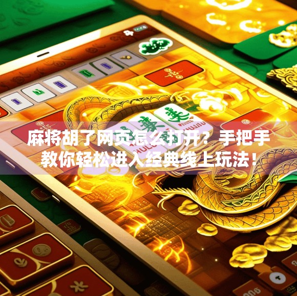 麻将胡了网页怎么打开？手把手教你轻松进入经典线上玩法！