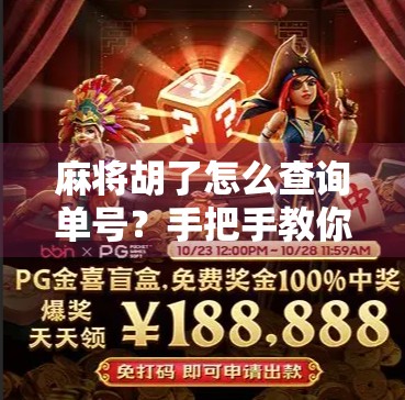 麻将胡了怎么查询单号？手把手教你快速定位关键号码，赢在细节！