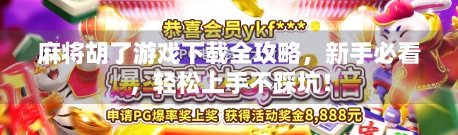 麻将胡了游戏下载全攻略,新手必看,轻松上手不踩坑! 麻将胡了游戏下载全攻略,新手必看,轻松上手不踩坑!