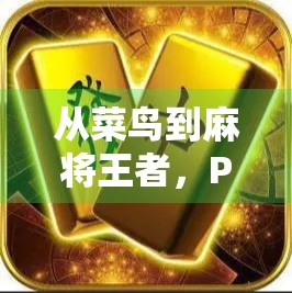 从菜鸟到麻将王者,PG游戏麻将胡了技巧全解析,让你轻松赢钱不翻车! 从菜鸟到麻将王者,PG游戏麻将胡了技巧全解析,让你轻松赢钱不翻车!