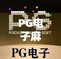 PG电子麻将胡了免费,是真福利还是套路陷阱?揭秘背后的游戏逻辑!