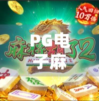 PG电子麻将胡了倍数揭秘，如何用策略最大化你的赢钱机会？
