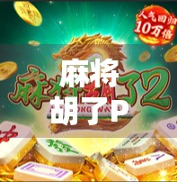 麻将胡了PG电子技巧全解析,从入门到精通,轻松掌握胡牌密码!