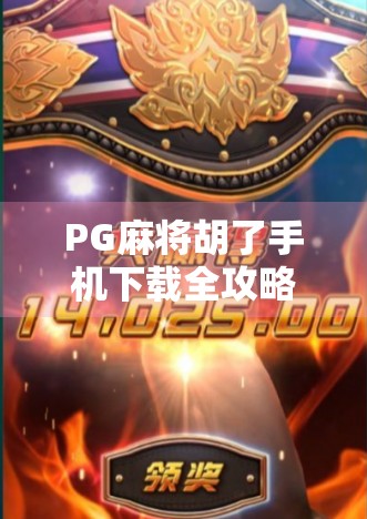 PG麻将胡了手机下载全攻略,新手避坑指南+热门玩法揭秘!