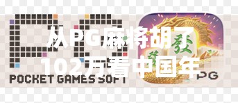 从PG麻将胡了102万看中国年轻人的娱乐焦虑与数字财富幻觉