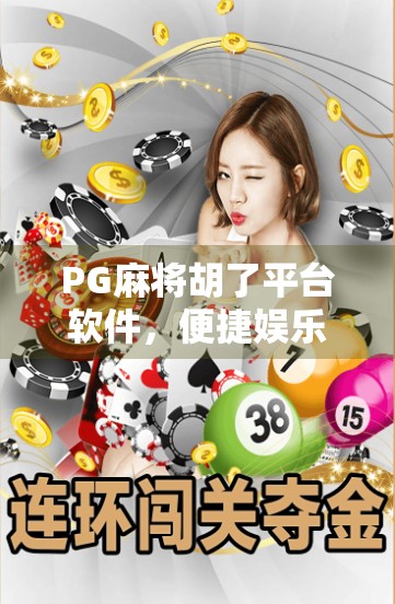 PG麻将胡了平台软件，便捷娱乐背后的隐忧与理性选择指南