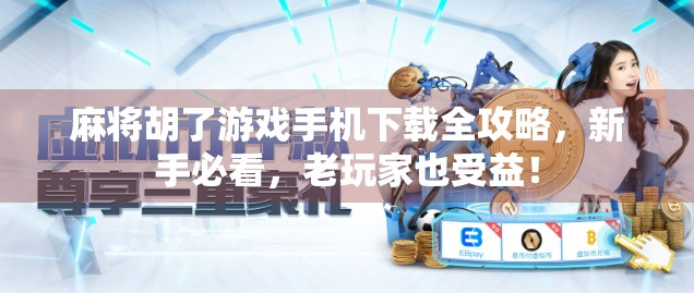 麻将胡了游戏手机下载全攻略,新手必看,老玩家也受益!