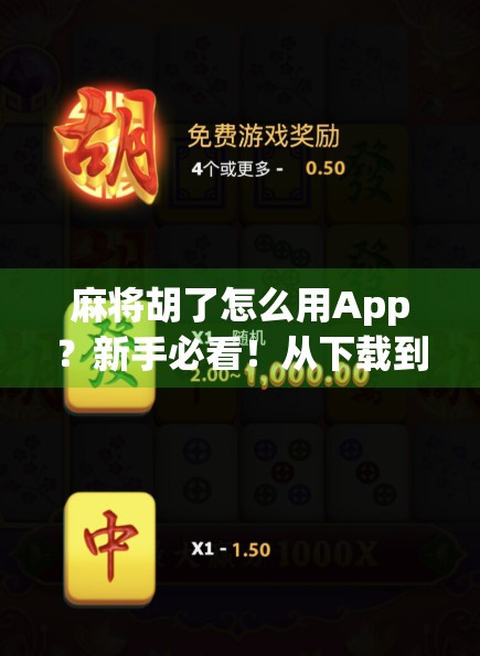 麻将胡了怎么用App?新手必看!从下载到上桌,手把手教你玩转手机麻将!