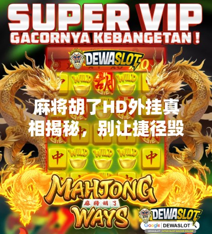 麻将胡了HD外挂真相揭秘，别让捷径毁掉你的游戏乐趣！