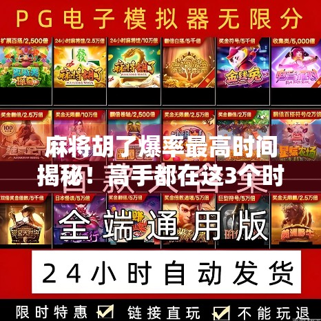 麻将胡了爆率最高时间揭秘!高手都在这3个时段开牌,你还在瞎蒙?