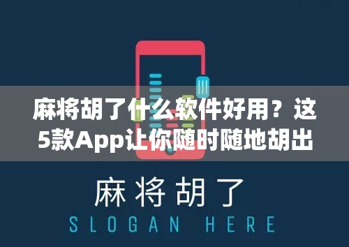 麻将胡了什么软件好用？这5款App让你随时随地胡出快乐！
