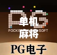 单机麻将胡了免费旋转，沉浸式娱乐新体验，你真的懂它的魔力吗？