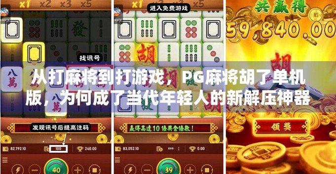 从打麻将到打游戏,PG麻将胡了单机版,为何成了当代年轻人的新解压神器?