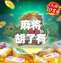 麻将胡了有哪些App?2024年最值得推荐的5款手机麻将游戏合集!
