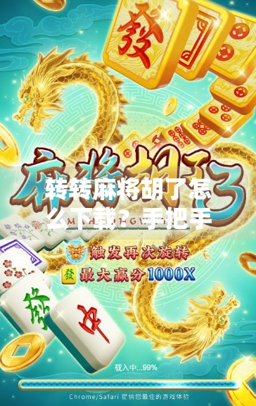 转转麻将胡了怎么下载?手把手教你轻松上手这款超火的手机麻将游戏!