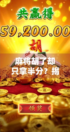 麻将胡了却只拿半分?揭秘背后隐藏的潜规则与实战技巧!