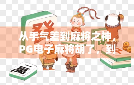 从手气差到麻将之神,PG电子麻将胡了,到底有多上头?