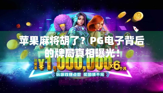 苹果麻将胡了？PG电子背后的牌局真相曝光！