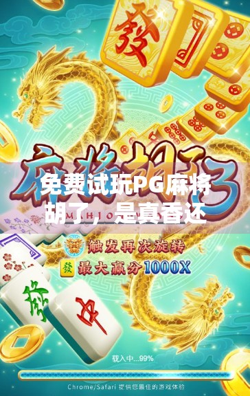 免费试玩PG麻将胡了,是真香还是陷阱?揭秘这款热门游戏背后的真相!