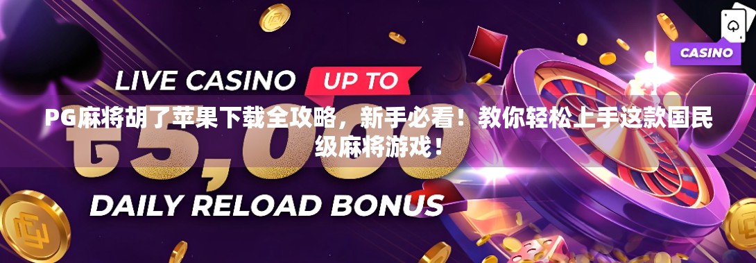 PG麻将胡了苹果下载全攻略,新手必看!教你轻松上手这款国民级麻将游戏!