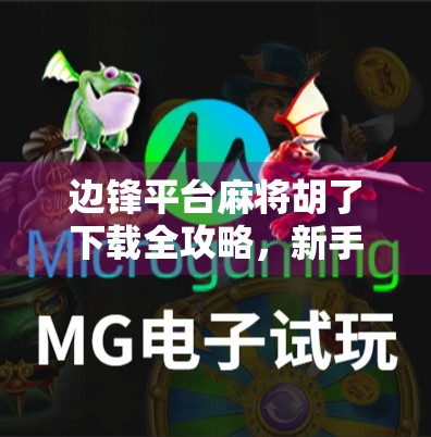 边锋平台麻将胡了下载全攻略,新手入门到高手进阶,一篇搞定!