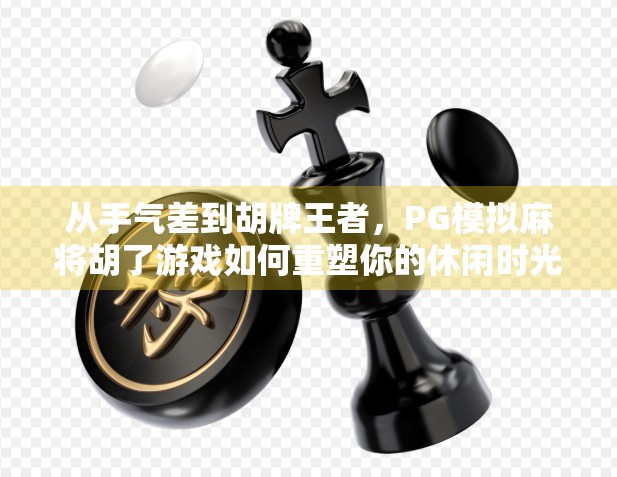 从手气差到胡牌王者,PG模拟麻将胡了游戏如何重塑你的休闲时光? 从手气差到胡牌王者,PG模拟麻将胡了游戏如何重塑你的休闲时光?