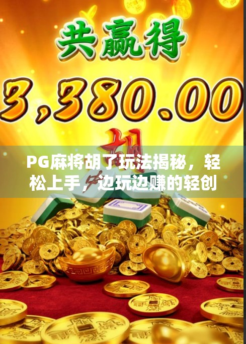 PG麻将胡了玩法揭秘,轻松上手,边玩边赚的轻创业新风口? PG麻将胡了玩法揭秘,轻松上手,边玩边赚的轻创业新风口?