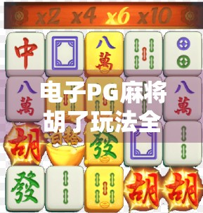 电子PG麻将胡了玩法全解析,新手入门到高手进阶,一文带你玩转线上麻将世界!