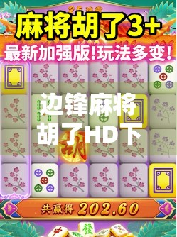 边锋麻将胡了HD下载全攻略，新手也能秒变麻将高手的秘诀！