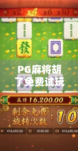 PG麻将胡了免费试玩，娱乐新宠还是陷阱？一文揭开真相！