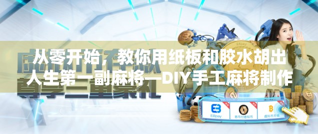 从零开始，教你用纸板和胶水胡出人生第一副麻将—DIY手工麻将制作全攻略！