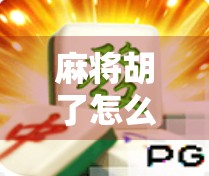 麻将胡了怎么充值安全？新手必看的5大防坑指南！