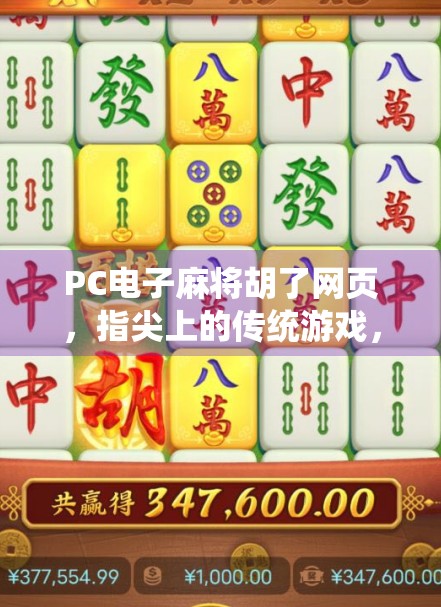 PC电子麻将胡了网页,指尖上的传统游戏,如何用科技唤醒老玩家的乡愁? PC电子麻将胡了网页,指尖上的传统游戏,如何用科技唤醒老玩家的乡愁?