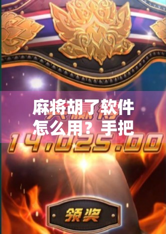 麻将胡了软件怎么用？手把手教你玩转手机麻将，告别牌技差的尴尬！