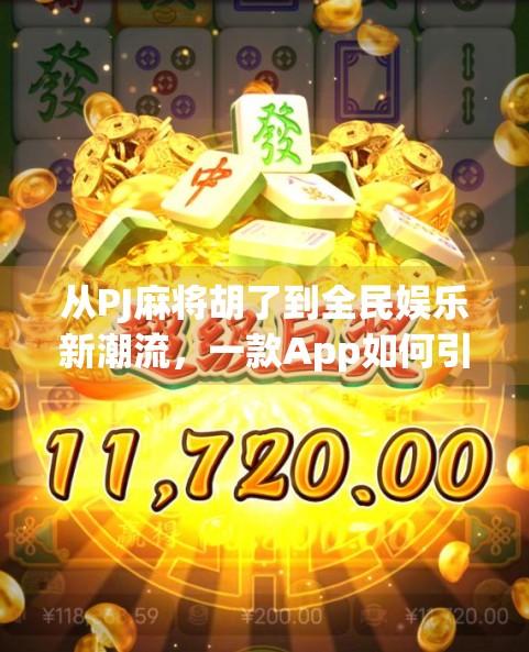从PJ麻将胡了到全民娱乐新潮流,一款App如何引爆线下棋牌文化? 从PJ麻将胡了到全民娱乐新潮流,一款App如何引爆线下棋牌文化?