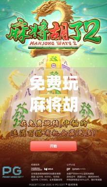 免费玩麻将胡了App,娱乐新宠还是陷阱?揭秘背后的真实体验与风险! 免费玩麻将胡了App,娱乐新宠还是陷阱?揭秘背后的真实体验与风险!