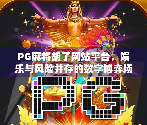 PG麻将胡了网站平台，娱乐与风险并存的数字博弈场