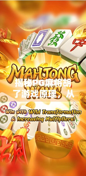揭秘PG麻将胡了游戏原理，从算法到玩家心理的深度解析