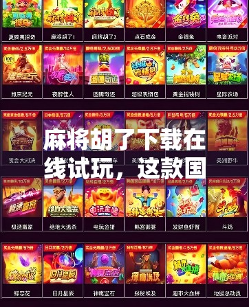 麻将胡了下载在线试玩，这款国民游戏为何让无数玩家欲罢不能？