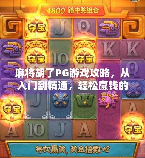 麻将胡了PG游戏攻略，从入门到精通，轻松赢钱的实战技巧全解析！
