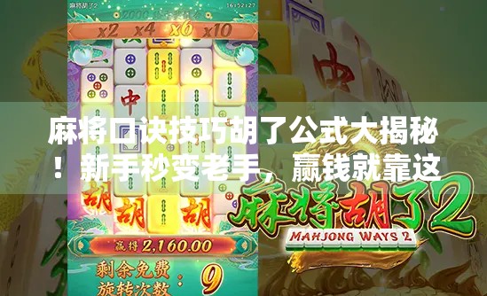 麻将口诀技巧胡了公式大揭秘！新手秒变老手，赢钱就靠这10条黄金法则！