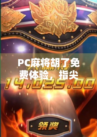 PC麻将胡了免费体验，指尖上的国粹狂欢，不花一分钱也能玩出快乐！